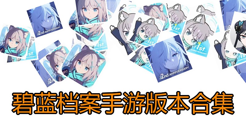 碧蓝档案手游版本合集