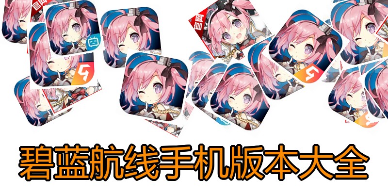 碧蓝航线手机版本大全