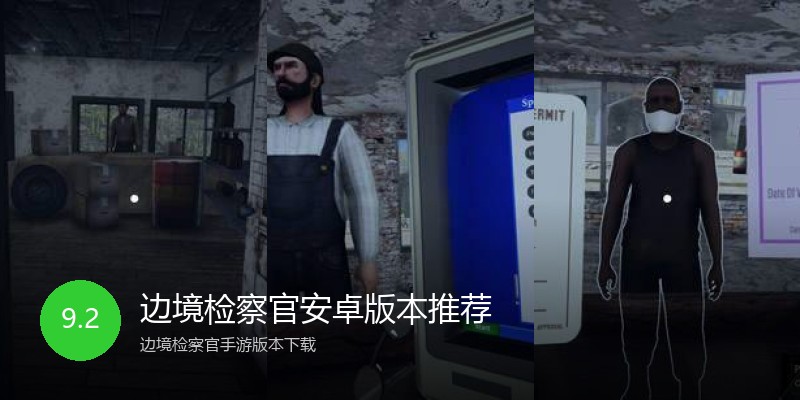 边境检察官安卓版本推荐