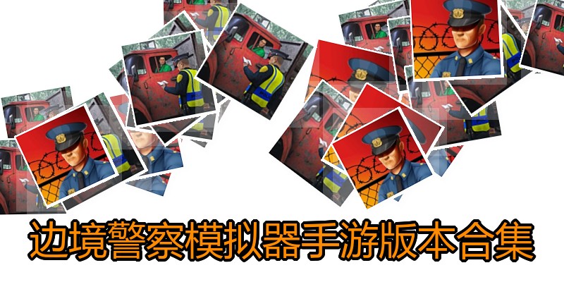 边境警察模拟器手游版本合集