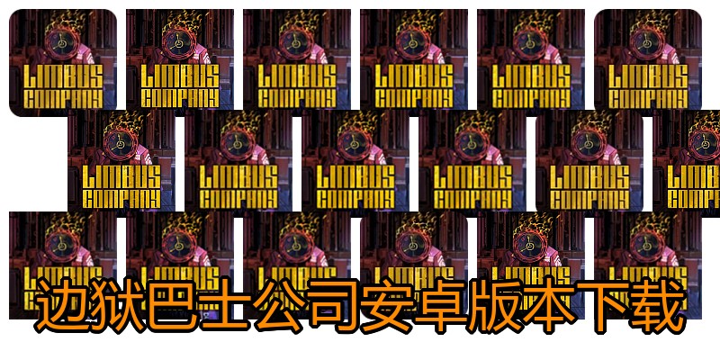 边狱巴士公司安卓版本下载