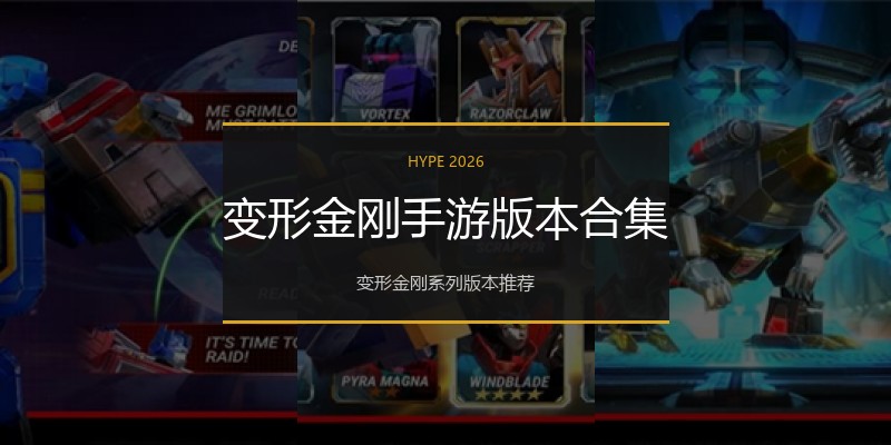 变形金刚手游版本合集