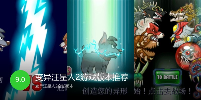 变异汪星人2游戏版本推荐