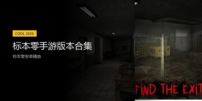 标本零手游版本合集