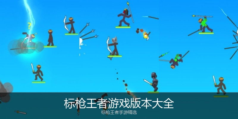 标枪王者游戏版本大全