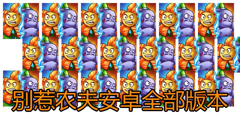 别惹农夫安卓全部版本