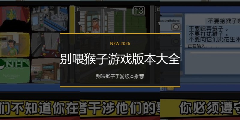 别喂猴子游戏版本大全