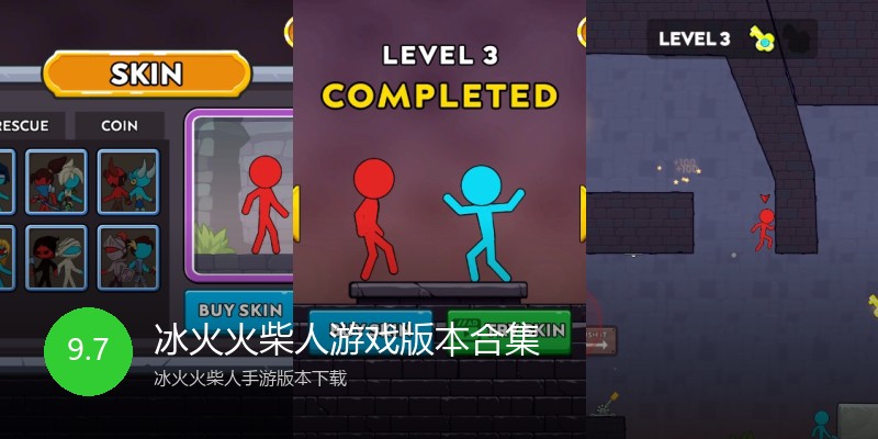 冰火火柴人游戏版本合集