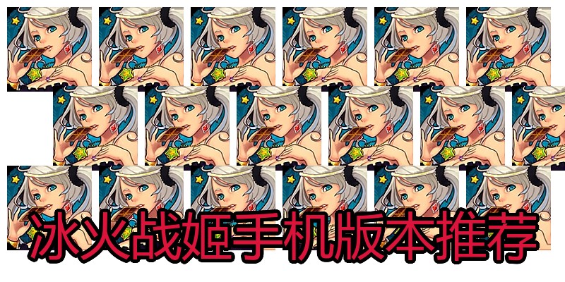 冰火战姬手机版本推荐