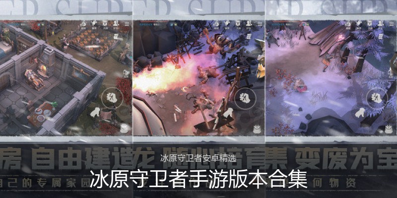冰原守卫者手游版本合集