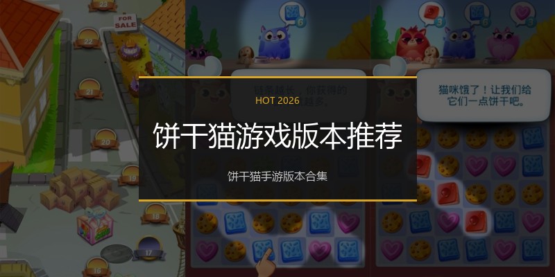 饼干猫游戏版本推荐