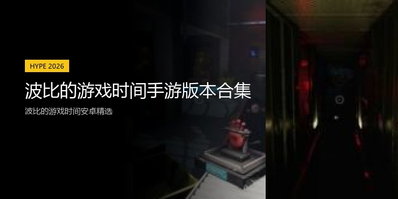 波比的游戏时间手游版本合集