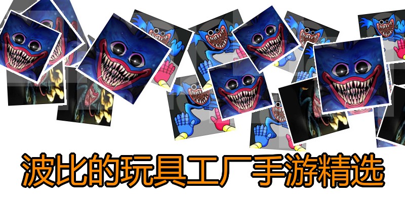 波比的玩具工厂手游精选