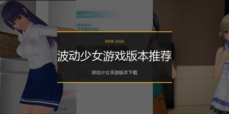波动少女游戏版本推荐