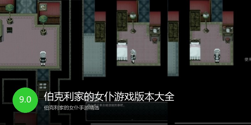 伯克利家的女仆游戏版本大全