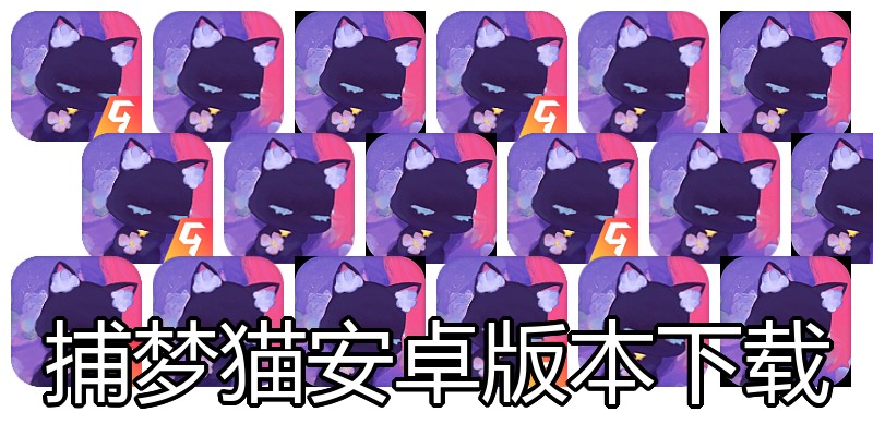 捕梦猫安卓版本下载