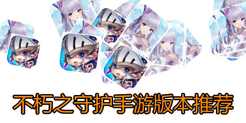 不朽之守护手游版本推荐