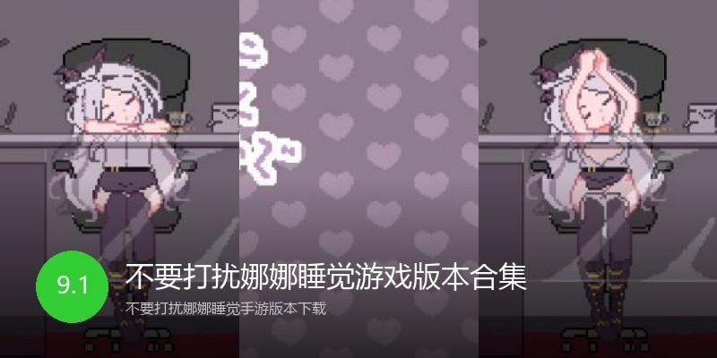 不要打扰娜娜睡觉游戏版本合集