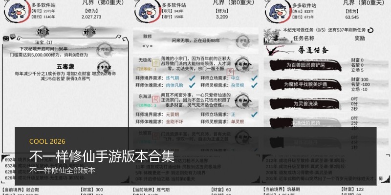 不一样修仙手游版本合集