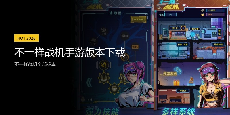 不一样战机手游版本下载