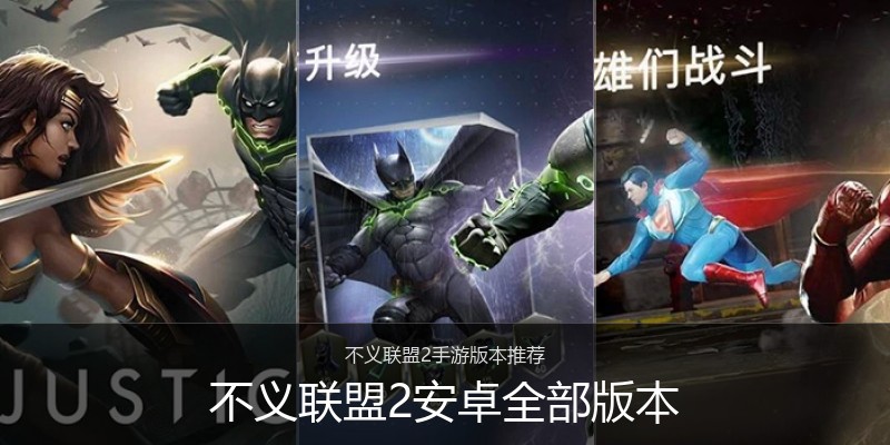 不义联盟2安卓全部版本