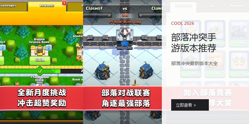 部落冲突手游版本推荐