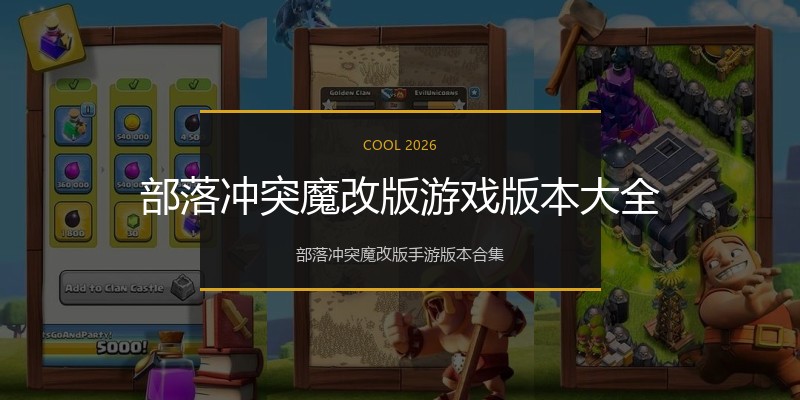 部落冲突魔改版游戏版本大全