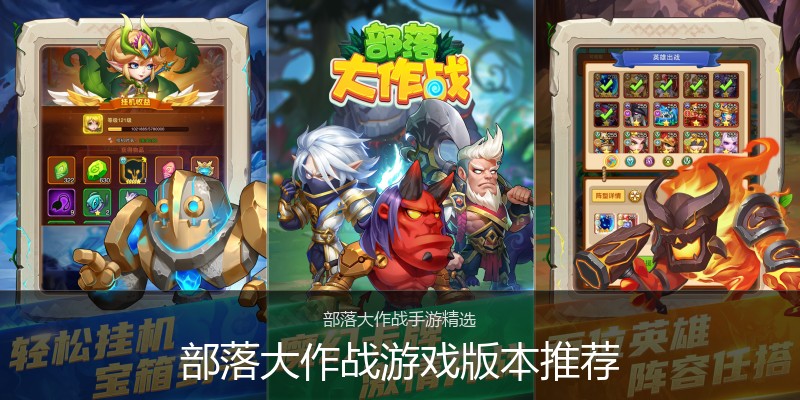部落大作战游戏版本推荐