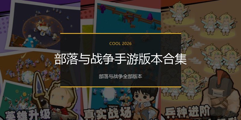 部落与战争手游版本合集