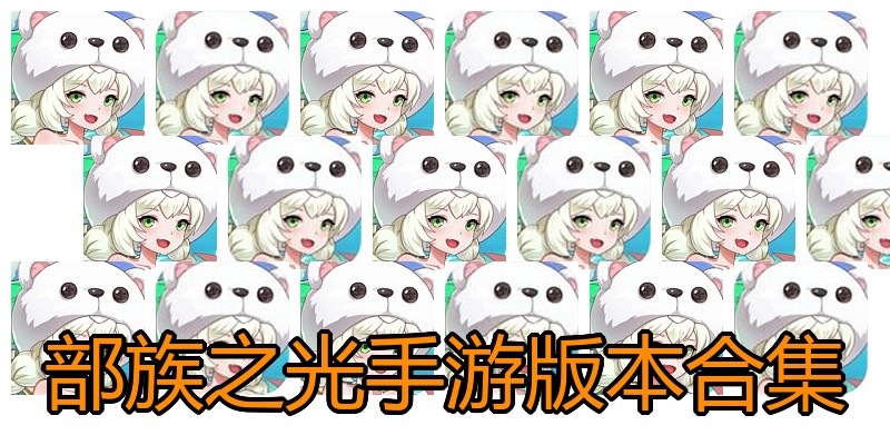 部族之光手游版本合集