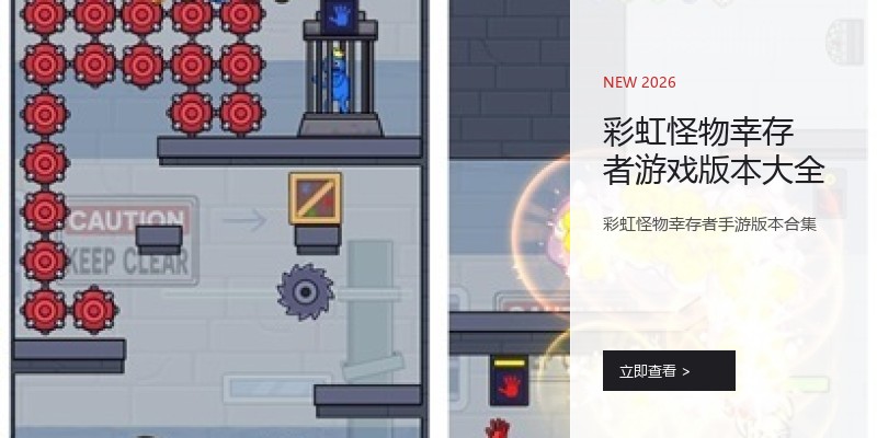 彩虹怪物幸存者游戏版本大全