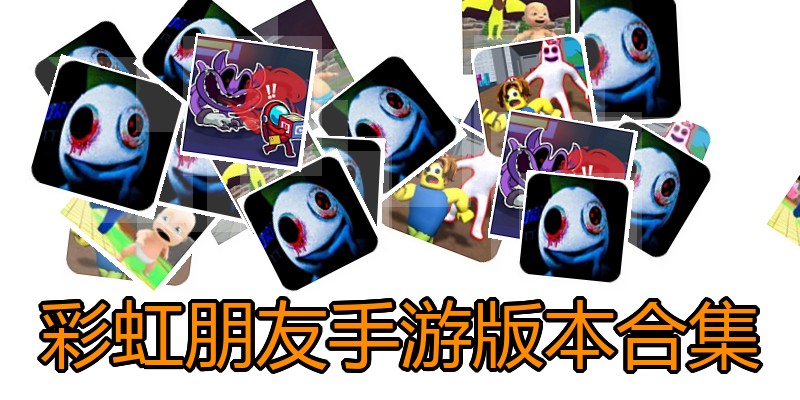 彩虹朋友手游版本合集