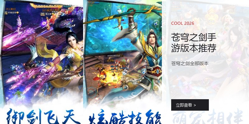 苍穹之剑手游版本推荐