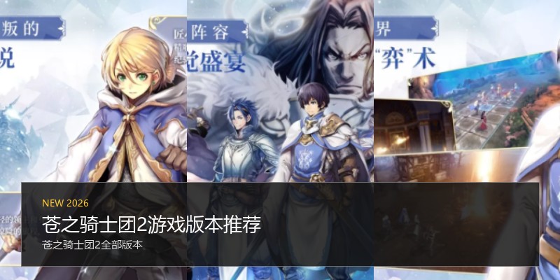 苍之骑士团2游戏版本推荐