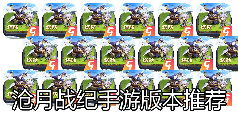沧月战纪手游版本推荐