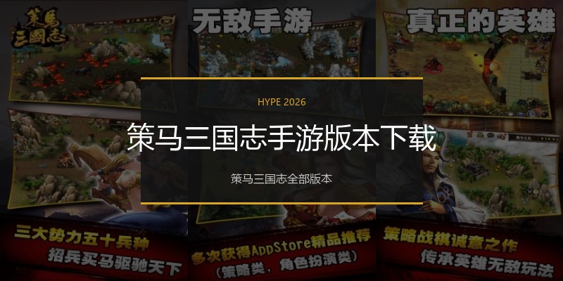 策马三国志手游版本下载