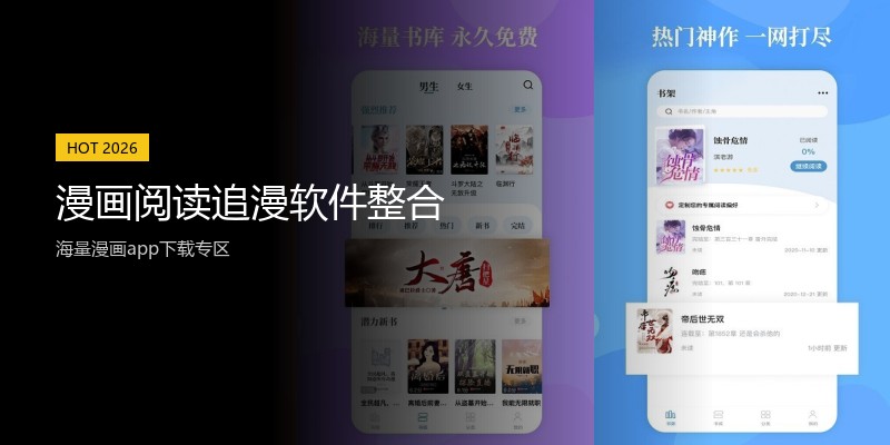 漫画阅读追漫软件整合