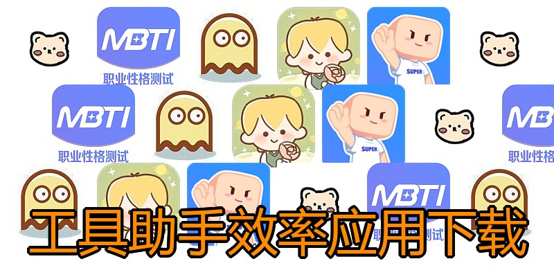 工具助手效率应用下载
