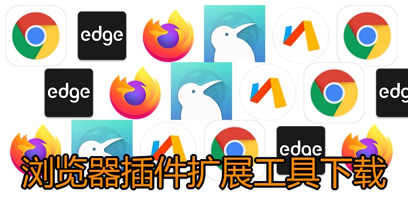 浏览器插件扩展工具下载