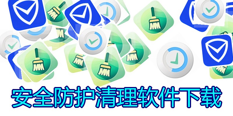 安全防护清理软件下载