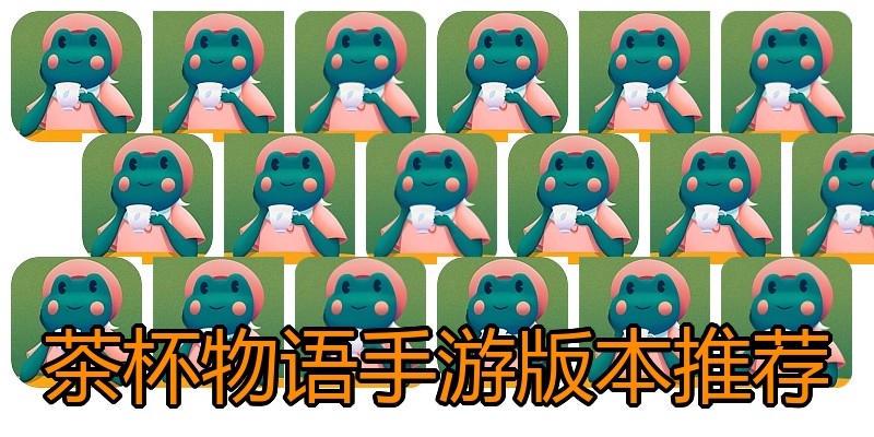 茶杯物语手游版本推荐