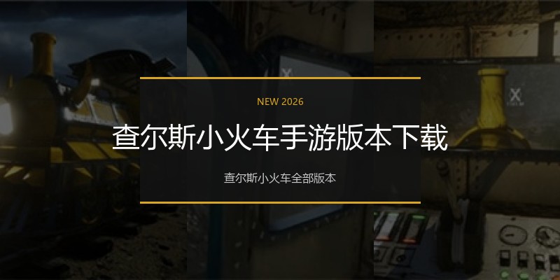 查尔斯小火车手游版本下载