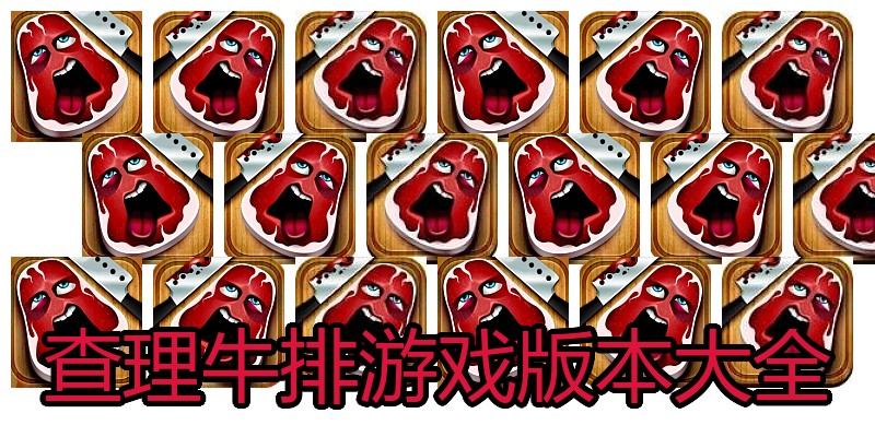 查理牛排游戏版本大全