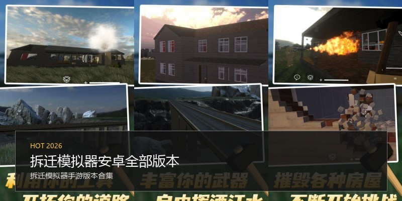 拆迁模拟器安卓全部版本