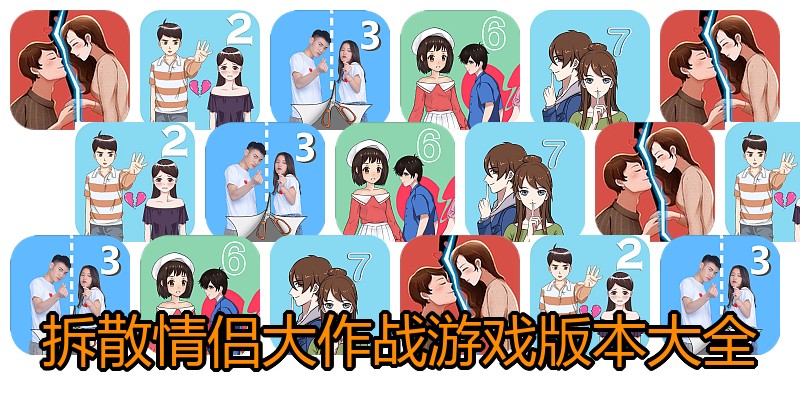 拆散情侣大作战游戏版本大全