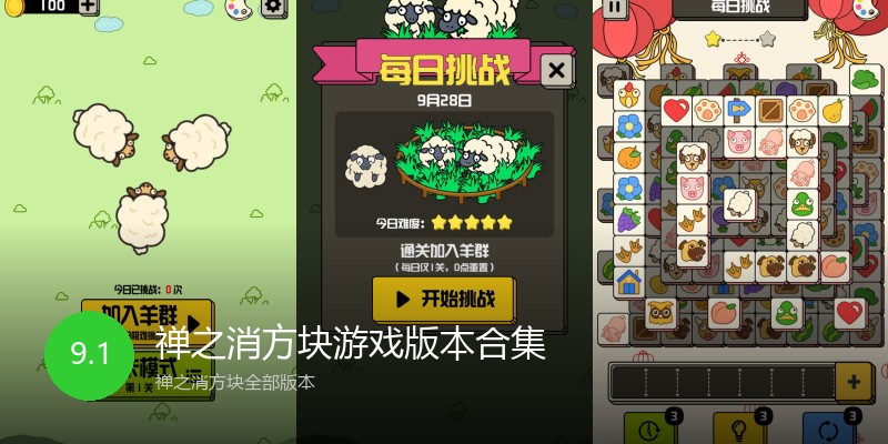 禅之消方块游戏版本合集