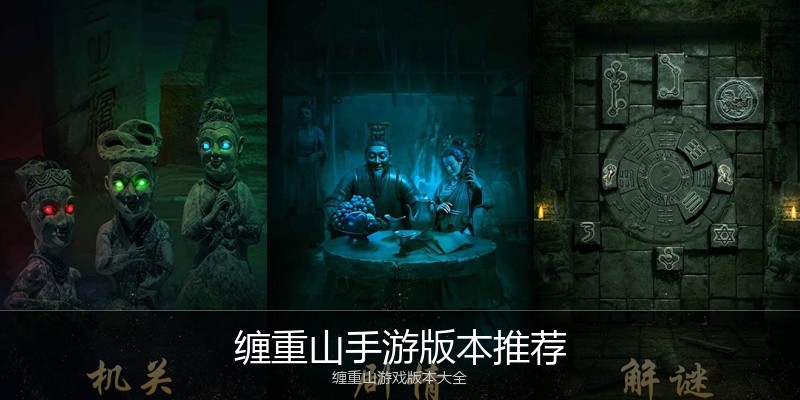 缠重山手游版本推荐