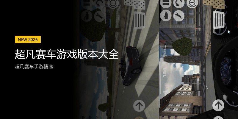 超凡赛车游戏版本大全
