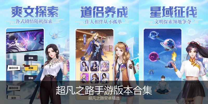 超凡之路手游版本合集