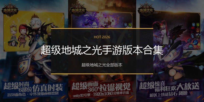 超级地城之光手游版本合集